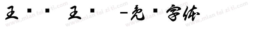 王铭泽 王铭皓字体转换